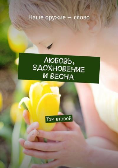 Книга Любовь, вдохновение и весна. Том второй (Сергей Ходосевич)